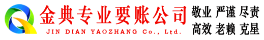 中原金典追债公司